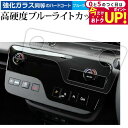 \15日はポイント最大5倍!!/ セレナ C28 エアコンパネル フィルム 強化ガラス と 同等の 高硬度9H ブルーライトカット クリア光沢 液晶保護 フィル...