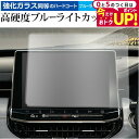 \15日はポイント最大5倍!!/ ジープ コンパス ( 2021 ) ( 10.1 インチ ) 保護 フィルム 強化ガラス と 同等の 高硬度9H ブルーライト...