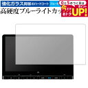\15日はポイント最大5倍!!/ ホンダ LXM-237VFLi ( 11.4 インチ ) 保護 フィルム 強化ガラス と 同等の 高硬度9H ブルーライトカッ...