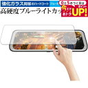 \15日はポイント最大5倍!!/ Iseebiz ドライブレコーダーミラー型 9.66インチ 専用 強化 ガラスフィルム と 同等の 高硬度9H ブルーライトカ...