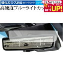 \15日はポイント最大5倍!!/ ハリアー (4代目 80系) デジタルインナーミラー 専用 強化ガラス と 同等の 高硬度9H ブルーライトカット クリア光沢...