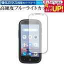 \15日はポイント最大5倍!!/ Jelly 2 / Unihertz 専用 強化ガラス と 同等の 高硬度9H ブルーライトカット クリア光沢 保護フィルム ...