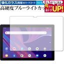 \15日はポイント最大5倍!!/ TCL TAB 10s (9061) 専用 強化ガラス と 同等の 高硬度9H ブルーライトカット クリア光沢 保護フィルム ...