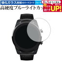 \30日はP最大5倍!!/ TicWatch Pro/Mobvoi 専用 強化 ガラスフィルム と 同等の 高硬度9H ブルーライトカット クリア光沢 液晶保護フィルム メール便送料無料 jgs bgt