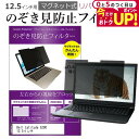 \15日は最大P5倍!!/ Dell Latitude 5290 12.5インチ のぞき見防止 パソコン フィルター マグネット 式 タイプ 覗き見防止 pc 覗見防止 ブルーライトカット メール便送料無料 jgs bgt 互換品