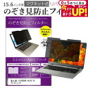 \15日は最大P5倍!!/ 富士通 LIFEBOOK A576/TX 15.6インチ のぞき見防止 パソコン フィルター マグネット 式 タイプ 覗き見防止 pc 覗見防止 ブルーライトカット メール便送料無料 jgs bgt 互換品