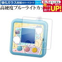 \15日はポイント最大5倍!!/ タカラトミー ちいかわ カメラでヤーッ !! 液晶保護 フィルム 強化ガラス と 同等の 高硬度9H ブルーライトカット クリア光沢 メール便送料無料 jgs bgt