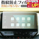 \15日はポイント最大5倍!!/ VW ID 4 ナビ 12 インチ Discover Pro Max 液晶保護 フィルム 指紋防止 クリア光沢 画面保護 シー...