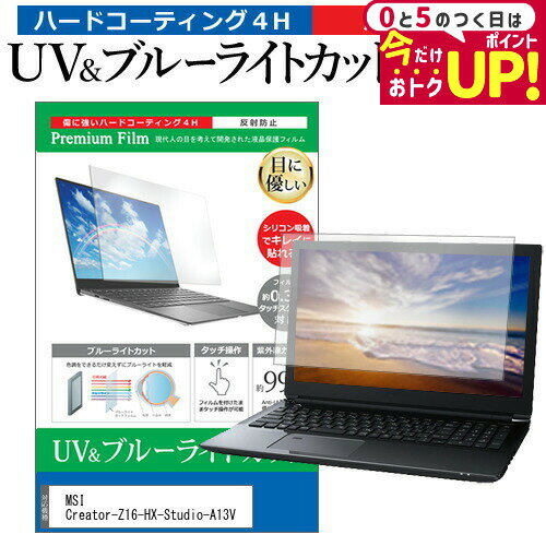 ＼30日はP最大5倍!!／ MSI Creator-Z16-HX-Studio-A13V [16インチ] 保護 フィルム カバー シート ブルーライトカット 反射防止 指紋防止 液晶保護フィルム メール便送料無料 jgs bgtのサムネイル