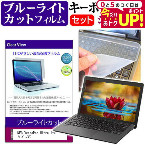 NEC VersaPro UltraLite タイプVC [13.3インチ] キーボードカバー キーボード シリコン フリーカットタイプ と ブルーライトカット 光沢 液晶保護フィルム セット メール便送料無料 jgs bgt 互換品