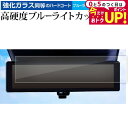 \15日はポイント最大5倍!!/ セレナ c28 日産 2022+ 専用 ルームミラー 液晶保護 フィルム 強化ガラス と 同等の 高硬度9H ブルーライトカッ...