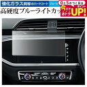 \15日はポイント最大5倍!!/ アウディQ3 ( 8.8インチ ) 液晶保護 フィルム 強化ガラス と 同等の 高硬度9H ブルーライトカット クリア光沢 メ...