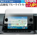 \15日はポイント最大5倍!!/ ニッサン ノート e-Power E13 ( 9 インチ ) 液晶保護 フィルム 強化ガラス と 同等の 高硬度9H ブルーラ...