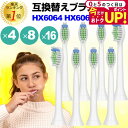 \15日はポイント最大5倍!!/ 替えブラシ HX6064 HX6062 hx6064/01 hx6062/01 対応 汎用品 電動ブラシヘッド 4本セット 8...