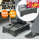 \15日は最大P5倍!!/ 踏み台 折り畳み 耐荷重100kg 高さ13cm 車 乗り降り 低い ステップ コンパクト 収納 黒 足置き場 丈夫 洗車 快適 便利 高齢者 介護 補助 玄関 キッチン jgs bgt
