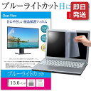 15.6インチ 16:9 ブルーライトカット フィルム パソコン PC 液晶保護フィルム PC モニター 画面保護フィルム 光沢仕様 透明 (344mm x 194mm)