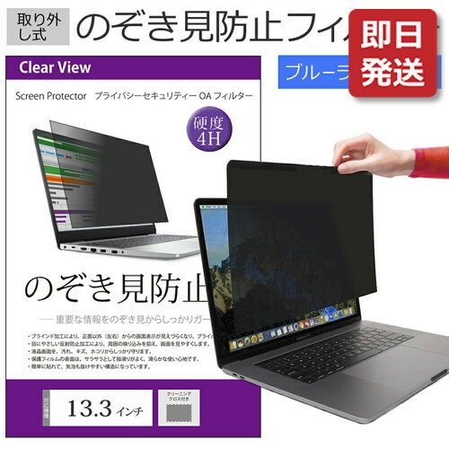 【あす楽対応】 のぞき見防止 プライバシー フィルター 13.3インチ 覗き見防止 ブルーライトカット 反射防止 フィルム ノートパソコン フィルター パソコン セキュリティー OAフィルター メール便 送料無料