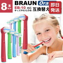 【あす楽対応】 ブラウン オーラルb 電動 歯ブラシ 替え ブラシ 子供用 EB10 互換 8本セット すみずみクリーンキッズ…