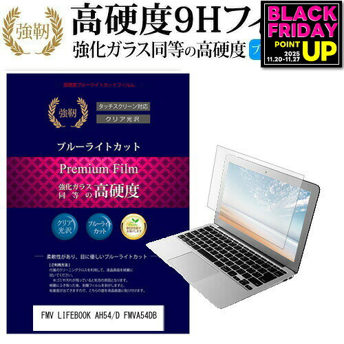 富士通 FMV LIFEBOOK AH54/D FMVA54DB [15.6インチ] 機種で使える 強化 ガラスフィルム と 同等の 高硬度9H ブルーライトカット 光沢タイプ 改訂版 液晶保護フィルム メール便送料無料 jgs bgt 互換品