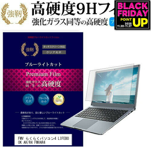 富士通 FMV らくらくパソコン4 LIFEBOOK AH/R4 FMVAR4 [15.6インチ] 機種で使える 強化 ガラスフィルム と 同等の 高硬度9H ブルーライトカット 光沢タイプ 改訂版 液晶保護フィルム メール便送料無料 jgs bgt 互換品