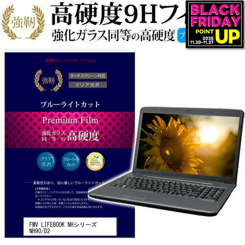 富士通 FMV LIFEBOOK NHシリーズ NH90/D2 [17.3インチ] 機種で使える 強化 ガラスフィルム と 同等の 高硬度9H ブルーライトカット 光沢タイプ 改訂版 液晶保護フィルム メール便送料無料 jgs bgt 互換品