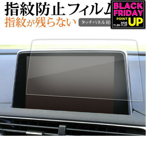プジョー 3008 5008 8 インチ ナビ 液晶保護 フィルム 指紋防止 クリア光沢 画面保護 シート メール便送料無料 jgs bgt 互換品
