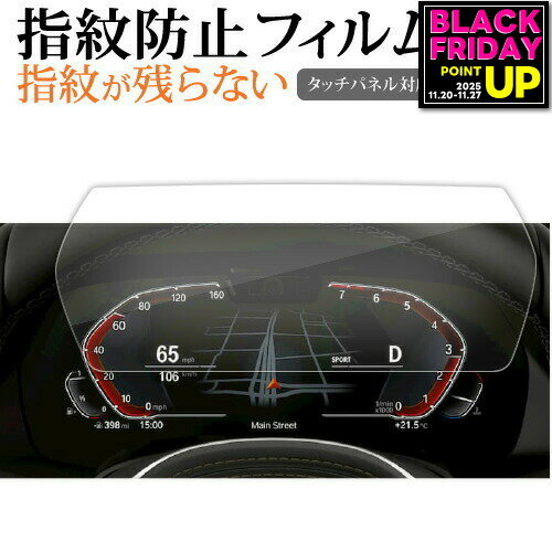 BMW 1 シリーズ F40 2 シリーズ F44 メーター BMW Z4 G29 メーターディスプレイ 10.5インチ 液晶保護 ..
