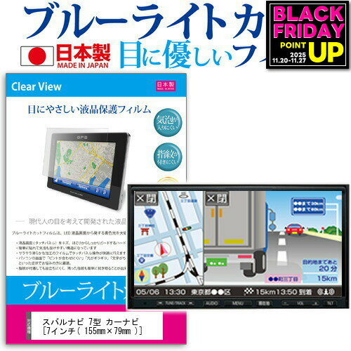 スバル ナビ 7型 カーナビ [7インチ] ブルーライトカット 日本製 反射防止 液晶保護フィルム 指紋防止 気泡レス加工 液晶フィルム メール便送料無料 jgs bgt 互換品
