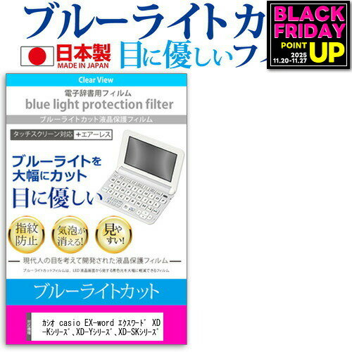 カシオ casio EX-word エクスワード XD-Gシリーズ、XD-Kシリーズ、XD-Yシリーズ、XD-SKシリーズ 機種用 ブルーライトカット 日本製 反射防止 液晶保護フィルム 指紋防止 気泡レス加工 液晶フィルム メール便送料無料 jgs bgt 互換品適応機種カシオ電子辞書 XD-G20000 XD-G8000 XD-G3800 XD-G4800 XD-G9800 XD-G7100 XD-G7200 XD-G7300 XD-G7400 XD-G7500 XD-G7600 XD-G7700 XD-G9850 XD-K4800 XD-Y4900 XD-Y9850 XD-Y9800 XD-Y7800 XD-Y7700 XD-Y7600 XD-Y7500 XD-Y7400 XD-Y7300 XD-Y7200 XD-Y7100 XD-Y6500 XD-Y5900MED XD-Y5700MED XD-Y2000 XD-K9850 XD-K8500 XD-K6500 XD-Y4800 XD-Y3800 XD-K7300 XD-K7800 XD-K7700 XD-K7600 XD-K7500 XD-K7400 XD-K7200 XD-K7100 XD-K3800 XD-K8700 XD-K6700 XD-K18000 XD-K5700MED XD-K5900MED XD-SK2000 XD-K4800 XD-SK2800 XD-K9800 XD-K4900 XD-Y4800 等●液晶保護フィルム特徴・画面から発せられるブルーライトをカットします。・反射防止（ノングレア、アンチグレア）加工のため蛍光灯などの光の映り込みを軽減し、画面を見やすくします。・指紋防止加工のため、指紋がつきにくく、ついても拭き取りやすいフィルムです。・気泡レス加工のため、気泡が抜けやすい構造になっています。・抗菌コート加工により、画面を清潔に保ちます。・日本製のフィルムを使用しています。・ブルーライトカット率　380nm〜500nm 32％以上カット　LED光源から出る中間波長帯の光を均一に抑えます。・液晶画面の美しさを損なわない高い透過率　全光線透過率 : 90%・硬度2H　キズが入りにくく液晶画面を保護します。・黄色味が強くならず自然な見た目になります。・【サイズ】116mm×65mm ・【付属品】クリーンクロス1、ヘラ1※ご購入前の注意点・破損の恐れがありますので、取り付けの際には液晶画面を強く押さないよう注意し、丁寧に貼り付けてください。・ほこり、汚れは気泡の原因となります。画面を綺麗にしてから貼り付けてください。カシオ 電子辞書 XD-G/XD-K/XD-Y/XD-SK 電子辞書 液晶保護 フィルム 反射防止 非光沢 アンチグレア 指紋防止 防指紋 エアレス加工 気泡レス ノングレア ブルーライト ブルーライトカット ブルーライトガード 抗菌 casio casio カシオカシオ casio EX-word エクスワード XD-Gシリーズ、XD-Kシリーズ、XD-Yシリーズ、XD-SKシリーズ 電子辞書 液晶保護 フィルム関連キーワード電子辞書 辞書 保護フィルム スクリーンプロテクター 画面保護フィルム 保護シート 画面カバー フィルム シート カバー 小学生 中学生 高校生 大学生 学校 オンライン学習 大学電子辞書 ブルーライトカット 液晶保護 フィルム■対応機種カシオ 電子辞書　エクスワード XD-G、XD-K、XD-Y、XD-SKシリーズ適応機種カシオ電子辞書 XD-G20000 XD-G8000 XD-G3800 XD-G4800 XD-G9800 XD-G7100 XD-G7200 XD-G7300 XD-G7400 XD-G7500 XD-G7600 XD-G7700 XD-G9850 XD-K4800 XD-Y4900 XD-Y9850 XD-Y9800 XD-Y7800 XD-Y7700 XD-Y7600 XD-Y7500 XD-Y7400 XD-Y7300 XD-Y7200 XD-Y7100 XD-Y6500 XD-Y5900MED XD-Y5700MED XD-Y2000 XD-K9850 XD-K8500 XD-K6500 XD-Y4800 XD-Y3800 XD-K7300 XD-K7800 XD-K7700 XD-K7600 XD-K7500 XD-K7400 XD-K7200 XD-K7100 XD-K3800 XD-K8700 XD-K6700 XD-K18000 XD-K5700MED XD-K5900MED XD-SK2000 XD-K4800 XD-SK2800 XD-K9800 XD-K4900 XD-Y4800 等●液晶保護フィルム特徴画面から発せられるブルーライトをカットします。反射防止（ノングレア、アンチグレア）加工のため蛍光灯などの光の映り込みを軽減し、画面を見やすくします。指紋防止加工のため、指紋がつきにくく、ついても拭き取りやすいフィルムです。気泡レス加工のため、気泡が抜けやすい構造になっています。抗菌コート加工により、画面を清潔に保ちます。日本製のフィルムを使用しています。ブルーライトカット率　380nm〜500nm 32％以上カット　LED光源から出る中間波長帯の光を均一に抑えます。液晶画面の美しさを損なわない高い透過率　全光線透過率 : 90%硬度2H　キズが入りにくく液晶画面を保護します。黄色味が強くならず自然な見た目になります。【サイズ】116mm×65mm【付属品】クリーンクロス1、ヘラ1※ご購入前の注意点※タブレット本体は付属しておりません。液晶保護フィルムは、タブレット液晶画面のみをカバーする仕様です。画面全体をカバーする仕様ではございません。タブレットケースは汎用の高品質PUレザーケースです。カメラ位置やイヤホンジャックの位置などに個別に対応しておりません。キーボードの動作保証は初期不良のみ対応いたします。本商品はタブレット本体のみでご使用いただける仕様です。2in1タイプのタブレットの場合、キーボードを装着した状態ではご使用いただくことはできません。カシオ 電子辞書 XD-G/XD-K/XD-Y/XD-SK 電子辞書 液晶保護 フィルム 反射防止 非光沢 アンチグレア 指紋防止 防指紋 エアレス加工 気泡レス ノングレア ブルーライト ブルーライトカット ブルーライトガード 抗菌 casio casio カシオ