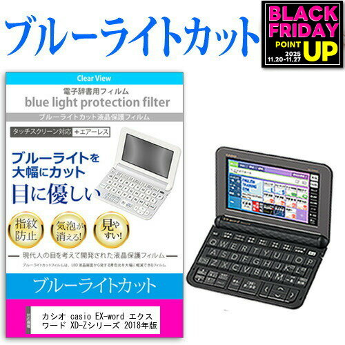 カシオ casio EX-word エクスワード XD-Zシリーズ 2018年版 機種用 ブルーライトカット 日本製 反射防止 液晶保護フィルム 指紋防止 気泡レス加工 液晶フィルム メール便送料無料 jgs bgt 互換品
