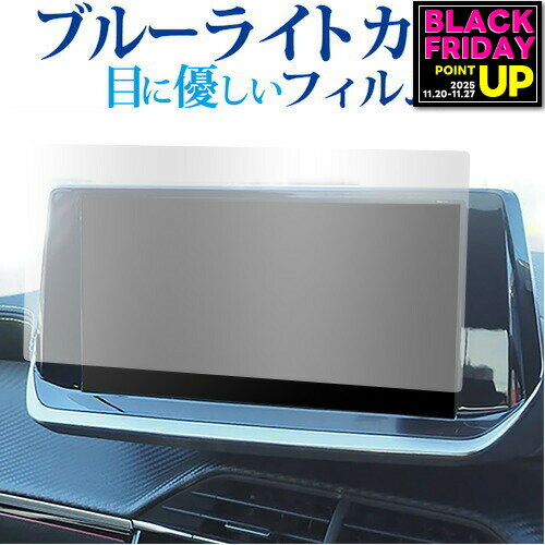 プジョー 208 ( 7 インチ ) 液晶保護 フィルム ブルーライトカット 反射防止 保護フィルム 指紋防止 メール便送料無料 jgs bgt 互換品