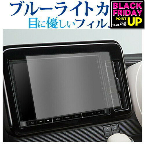 スズキ ワゴン R スマイル 2021 ( 9 型 ) 保護 フィルム ブルーライトカット 反射防止 保護フィルム 指紋防止 メール便送料無料 jgs bgt 互換品