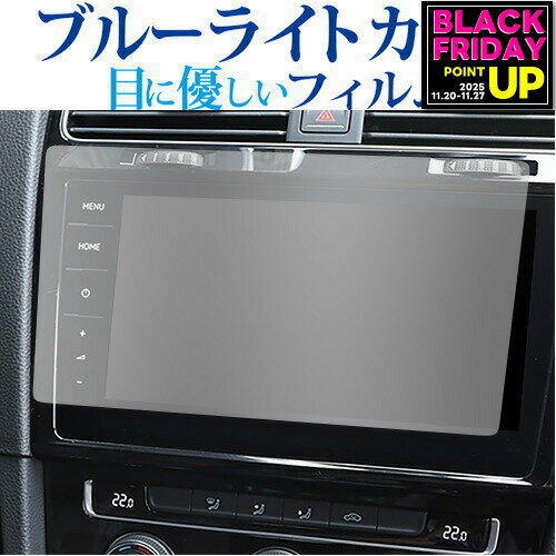 フォルクスワーゲン ゴルフ ( 9.2 インチ ) 保護 フィルム ブルーライトカット 反射防止 保 ...