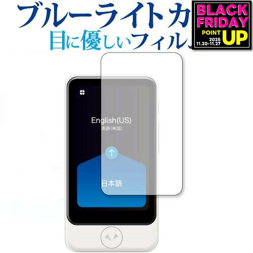 【目に優しいブルーライトカット・反射防止・指紋防止の高機能 液晶保護フィルム】POCKETALK S Plus ポケトーク エス プラス用 ブルーライトカット 反射防止 非光沢 指紋防止 液晶保護 フィルム対応機種POCKETALK S Plus ポケトーク エス プラス主な仕様◆液晶保護フィルム特徴・ブルーライトを平均20％カット（380〜500nm）。目の負担を軽減します。・反射防止（ノングレア）加工で映り込みを軽減。・指紋防止加工により清潔で扱いやすい。・全光線透過率92〜95％で自然な表示を維持。・キズが入りにくく液晶画面を保護します。硬度2H・黄色味が強くならず自然な見た目を実現。・シリコン吸着式で貼り直しも簡単。ご購入前の注意点・機器本体は付属しておりません。・貼り付け時は画面の汚れやホコリを除去してください。気泡の原因となります。・湾曲ディスプレイの場合は平面部分のみ保護対象となり、曲面部はカバーできません。・貼付の際は強く押さえず、位置合わせ後に丁寧に施工してください。・落下等による機器の破損・損傷については責任を負いかねます。・記載された製品名やブランド名は適合サイズ説明の便宜上使用しており、各社の商標または登録商標です。・当製品は互換品となります。公式メーカーが販売、製造するものではございません。純正品ではないことをご了承ください。ブランドメディカバーマーケットは、PC・タブレット・スマートフォン向け保護フィルムを専門に展開する国内ブランドです。法人・教育機関などでも多数採用され、安心と信頼の品質を提供しております。品質保証液晶保護フィルムは消耗品のため、未使用（貼り付け前・保護シート未剥離）の状態に限り返品・交換を承っております。商品到着時、ご注文と異なる商品が届いた場合や、初期不良などがある場合、1週間以内にメールにてご連絡ください。商品のお取り換え、もしくはご返金をさせていただきます。詳しくは返品ポリシーをご覧ください。POCKETALK S Plus ポケトーク エス プラス用 ブルーライトカット 液晶保護 フィルム。ブルーライトをカットし、反射防止・指紋防止加工で快適な視認性を確保。高い透過率で映像を鮮明に保ち、硬度3〜4Hで画面をキズから守ります。法人・教育機関への導入実績豊富な国内ブランド【メディアカバーマーケット】ブルーライトカット 液晶保護 フィルム■対応機種POCKETALK S Plus ポケトーク エス プラス ブルーライトカット 反射防止 指紋防止 液晶保護フィルム画面から発せられるブルーライトをカットします。反射防止（ノングレア、アンチグレア）加工のため蛍光灯などの光の映り込みを軽減し、画面を見やすくします。指紋防止加工のため、指紋がつきにくく、ついても拭き取りやすいフィルムです。日本製のフィルムを使用しています。ブルーライトカット率380nm〜500nm 32％以上カットLED光源から出る中間波長帯の光を均一に抑えます。液晶画面の美しさを損なわない高い透過率全光線透過率 : 90%キズが入りにくく液晶画面を保護します。硬度2H黄色味が強くならず自然な見た目になります。取付方法:シリコン吸着※ご購入前の注意点※剥離フィルムを剥がす前にサイズを確認し、剥離フィルムを少しだけ剥がして、位置合わせをしてから貼り付けてください。ほこり、汚れは気泡の原因となります。画面を綺麗にしてから貼り付けてください。破損の恐れがありますので、取り付けの際には液晶画面を強く押さないよう注意し、丁寧に貼り付けてください。落下等による衝撃、機器の破損・損傷については責任を負いかねます。◆注意点◆液晶部分が湾曲している端末の場合は、湾曲部分はカバーされておりません。その場合、端末本体の平面部分のみ保護しており、曲面部分は保護しておりません。液晶部分が湾曲してない平面の場合は、この限りにありません。反射防止 非光沢 アンチグレア 指紋防止 防指紋 ノングレア ブルーライト ブルーライトカット ブルーライトガード ソースネクスト