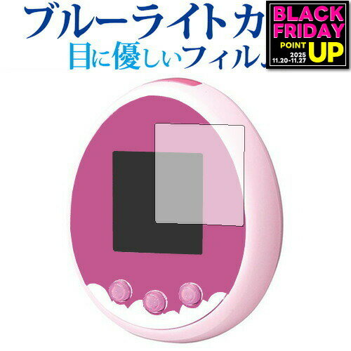 たまごっちみーつ 2枚組 ブルーライトカット フィルム 反射防止 液晶保護フィルム 指紋防止 BAN ...