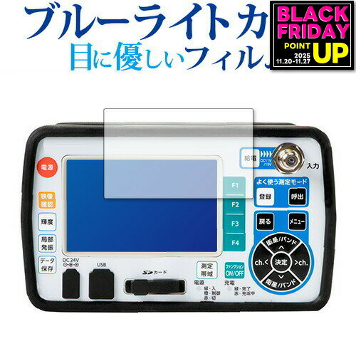 マスプロ電工 デジタルレベルチェッカー LCV4A 保護 フィルム ブルーライトカット 反射防止 保護フィル..