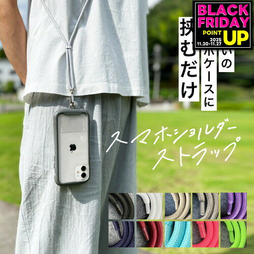 スマホショルダーストラップ 紐 太