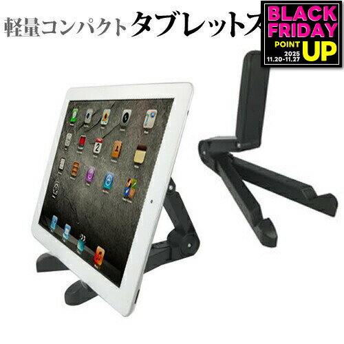 タブレット スタンド ホルダー スマホ スタンド iPad iPad Pro 多機種対応 軽量 コンパクト 角度調節 自在 イーゼル型 タブレット用スタンド ス...