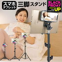 タブレットスタンド 折りたたみ iPad 対応 タブレット用 フロアスタンド 三脚式 寝ながら 立ったまま 座ったままの操作にも 7インチ、10インチ タブレッ...