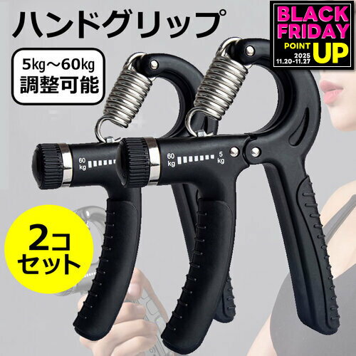ハンドグリップ 2個セット 調整可能 握力 筋トレ 器具 トレーニング 効果 エクササイズ リハビリ フィットネス スポーツ 家トレ 運動不足 シェイプ 握力強...