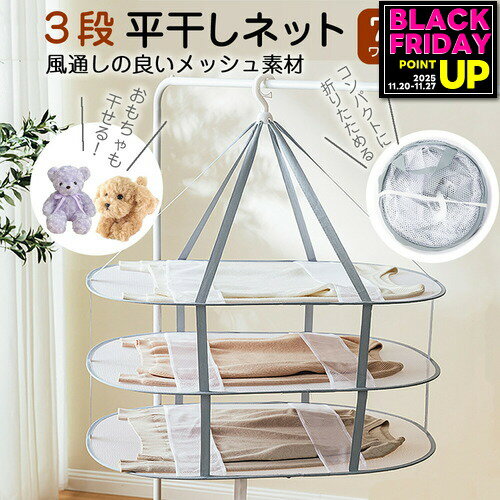 平干しネット 洗濯ネット 物干し セーター 3段 折りたたみ メッシュ ニット 型崩れ防止 ハンガー セー..