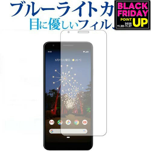 Google Pixel 3a 専用 ブルーライトカット 反射防止 液晶保護フィルム 指紋防止 液晶フィルム メール便 送料無料 jgs bgt 互換品