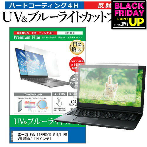 富士通 FMV LIFEBOOK WU1/L FMVWLU1N57 [14インチ] 機種で使える ブルーライトカット 反射防止 指紋防止 液晶保護フィルム メール便送料無料 jgs bgt 互換品