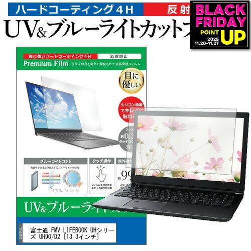 富士通 FMV LIFEBOOK UHシリーズ UH90/D2 [13.3インチ] 機種で使える ブルーライトカット 反射防止 指紋防止 液晶保護フィルム メール便送料無料 jgs bgt 互換品