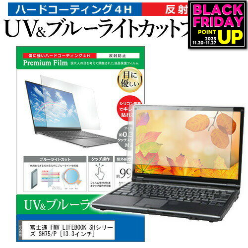 富士通 FMV LIFEBOOK SHシリーズ SH75/P [13.3インチ] 機種で使える ブルーライトカット 反射防止 指紋防止 液晶保護フィルム メール便送料無料 jgs bgt 互換品