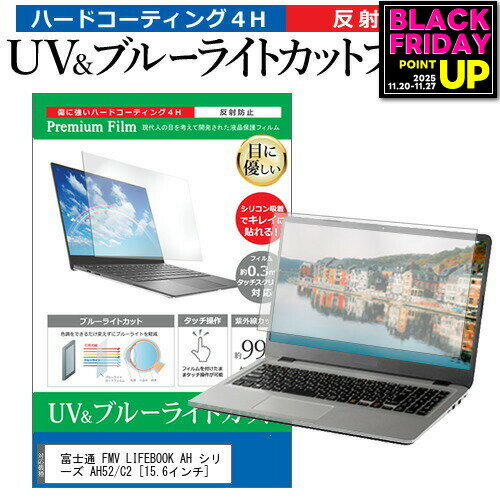 富士通 FMV LIFEBOOK AH シリーズ AH52/C2 [15.6インチ] 機種で使える ブルーライトカット 反射防止 指紋防止 液晶保護フィルム メール便送料無料 jgs bgt 互換品