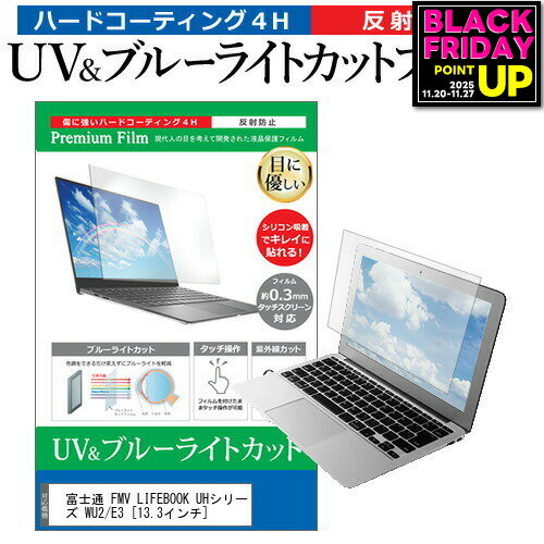 富士通 FMV LIFEBOOK UHシリーズ WU2/E3 [13.3インチ] 機種で使える ブルーライトカット 反射防止 指紋防止 液晶保護フィルム メール便送料無料 jgs bgt 互換品