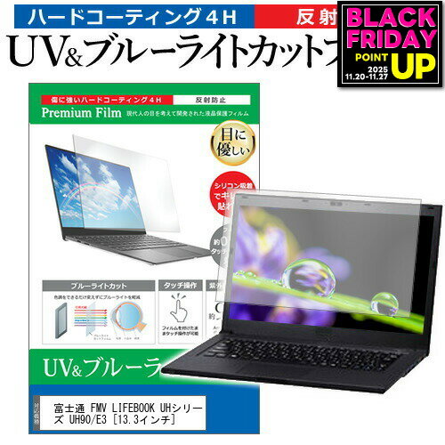 富士通 FMV LIFEBOOK UHシリーズ UH90/E3 [13.3インチ] 機種で使える ブルーライトカット 反射防止 指紋防止 液晶保護フィルム メール便送料無料 jgs bgt 互換品
