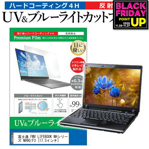 富士通 FMV LIFEBOOK NHシリーズ NH90/F3 [17.3インチ] 保護 フィルム カバー シート ブルーライトカット 反射防止 指紋防止 液晶保護フィルム メール便送料無料 jgs bgt 互換品