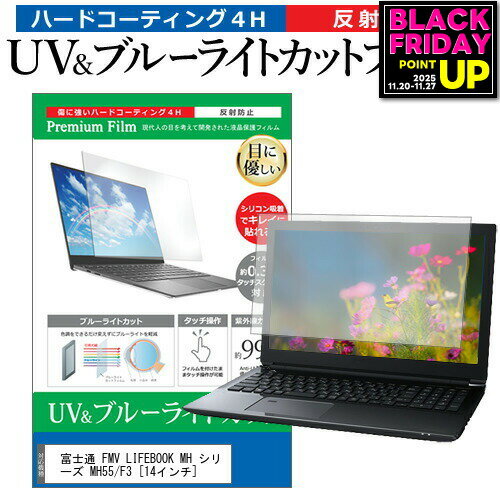 富士通 FMV LIFEBOOK MH シリーズ MH55/F3 [14インチ] 保護 フィルム カバー シート ブルーライトカット 反射防止 指紋防止 液晶保護フィルム メール便送料無料 jgs bgt 互換品